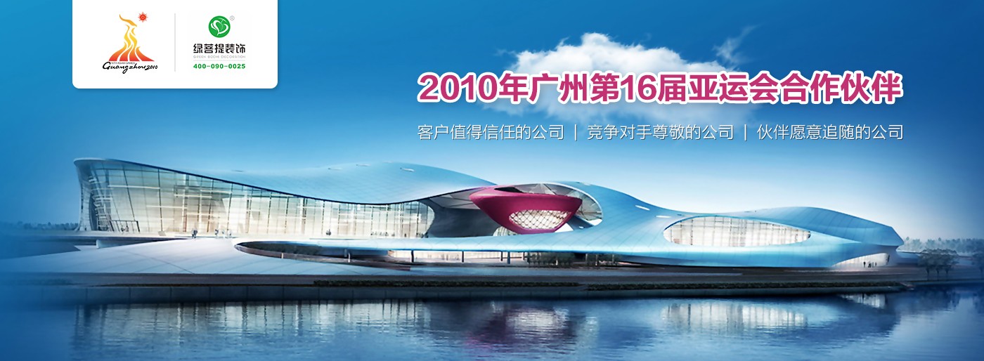 2010年广州第16届亚运会合作伙伴